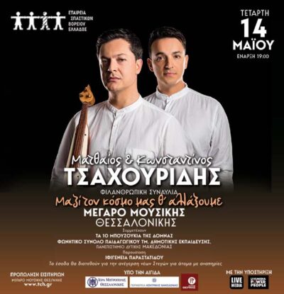 Ματθαίος & Κωνσταντίνος Τσαχουρίδης | Μαζί τον κόσμο μας θ' αλλάξουμε