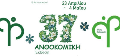 37η Ανθοκομική Έκθεση του Δήμου Καλαμαριάς