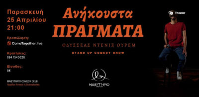 Ανήκουστα Πράγματα | Οδυσσέας Ντενίζ Ουρέμ