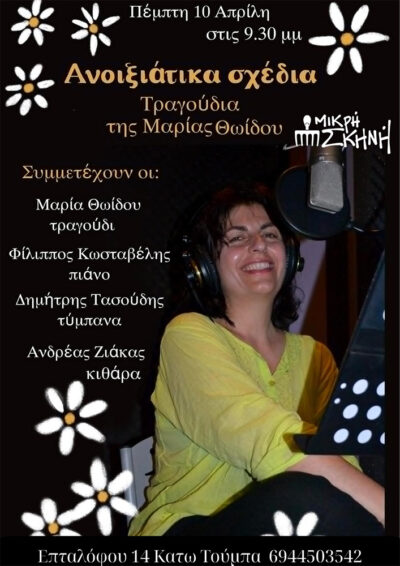 "Ανοιξιάτικα σχέδια" | Μαρία Θωίδου