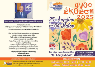 Ανθοέκθεση 2025 στον Δήμο Αμπελοκήπων Μενεμένης