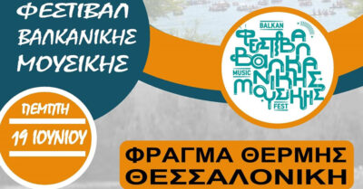 Φεστιβάλ Βαλκανικής Μουσικής
