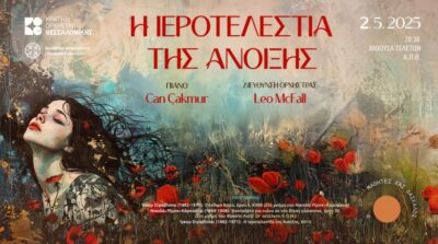 Κύκλος: Μαθητές και δάσκαλοι | Η Ιεροτελεστία της Άνοιξης