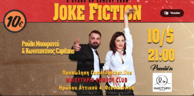 Joke Fiction | Ρούλη Μπουραντά & Κωνσταντίνος Capitano