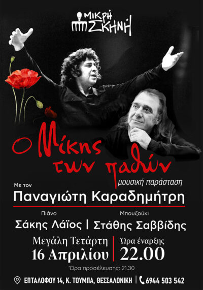 «Ο Μίκης των παθών» | Παναγίωτης Καραδημήτρης