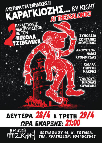 Καραγκιόζης … by night Αt Thessaloniki