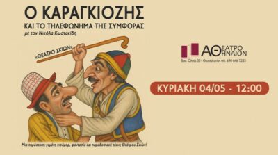 Ο Καραγκιόζης και το τηλεφώνημα της συμφοράς