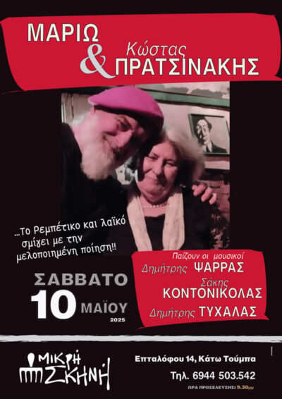 Η Μαριώ συναντά τον Κώστα Πρατσινάκη