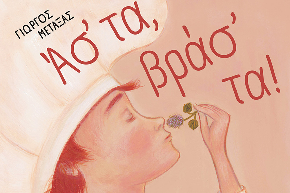 Παιδικό βιβλίο του Γιώργου Μεταξά με τίτλο «Άσ’ τα, βράσ’ τα!»