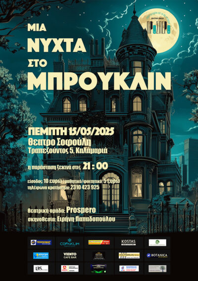 Μια νύχτα στο Μπρούκλιν