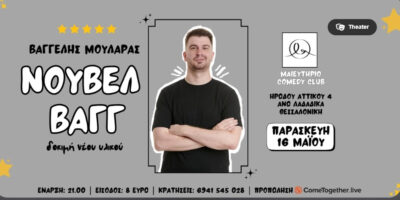 Νουβέλ Βαγγ | Βαγγέλης Μουλαράς