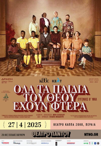 Όλα τα παιδιά του Θεού έχουν φτερά