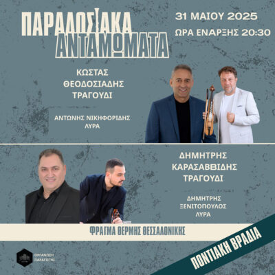 Παραδοσιακά Ανταμώματα