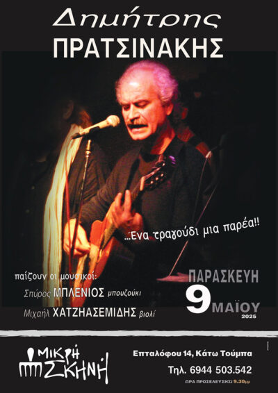 Ένα Τραγούδι μία παρέα | Δημήτρης Πρατσινάκης