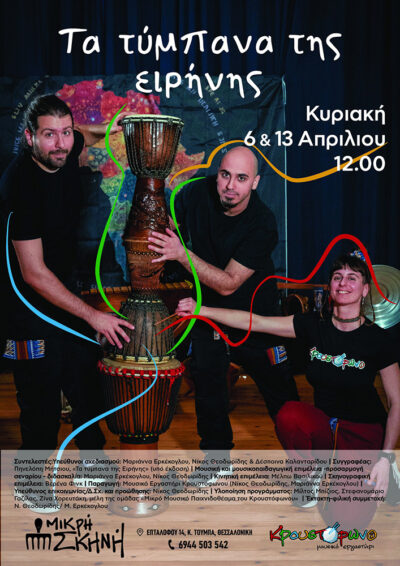 Τα τύμπανα της Ειρήνης