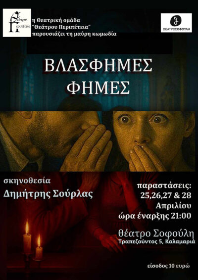 Βλάσφημες Φήμες