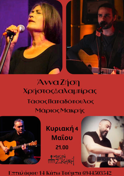 Άννα Ζήση - Χρήστος Δαλαμπίρας