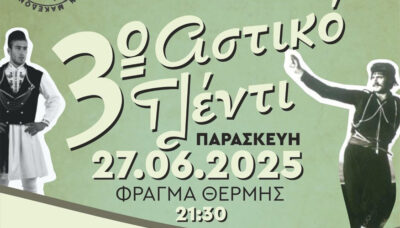 3ο Αστικό Γλέντι