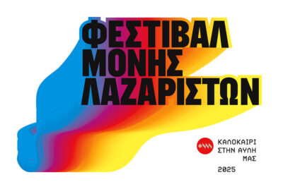Φεστιβάλ Μονής Λαζαριστών 2025