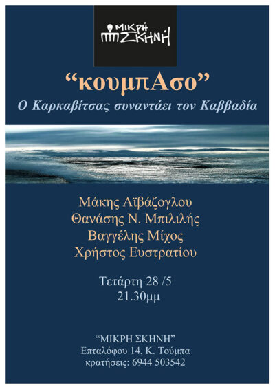 Κουμπάσο | Α. Καρκαβίτσας - Ν. Καββαδίας