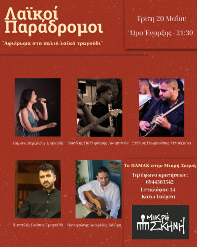 Λαϊκοί Παράδρομοι | Το ΠΑΜΑΚ στη Μικρή Σκηνή