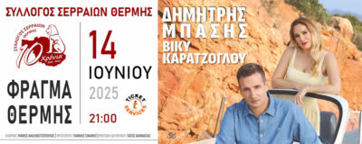 10 Χρόνια Σύλλογος Σερραίων Θέρμης | Δημήτρης Μπάσης - Βίκυ Καρατζόγλου