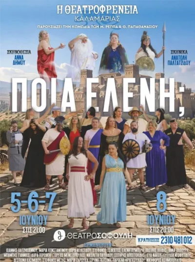Ποια Ελένη