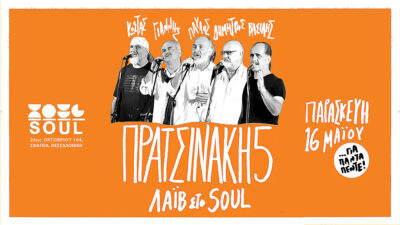 Πρατσινάκη 5 | "Για πάντα πέντε"