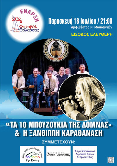 Τα 10 μπουζούκια της Δόμνας & η Ξανθίππη Καραθανάση