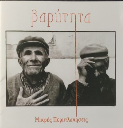 Μικρές Περιπλανήσεις: Βαρύτητα