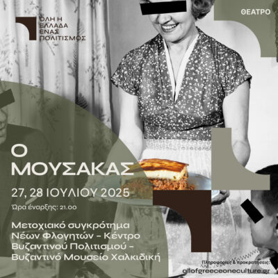 Ο μουσακάς