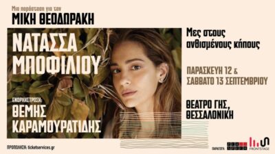 «Μες στους ανθισμένους κήπους» | Μια παράσταση για τον Μίκη Θεοδωράκη | Νατάσσα Μποφίλιου