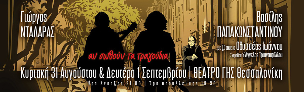 Γιώργος Νταλάρας - Βασίλης Παπακωνσταντίνου | Αν σωθούν τα τραγούδια