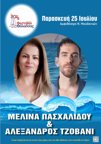 Μελίνα Πασχαλίδου & Αλέξανδρος Τζοβάνι