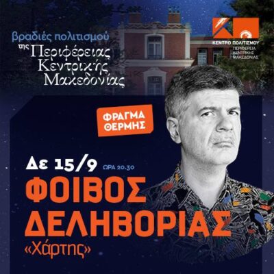 Φοίβος Δεληβοριάς