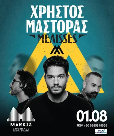 Χρήστος Μάστορας - Μέλισσες & Χριστίνα Μηλιού