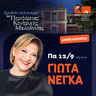 Γιώτα Νέγκα
