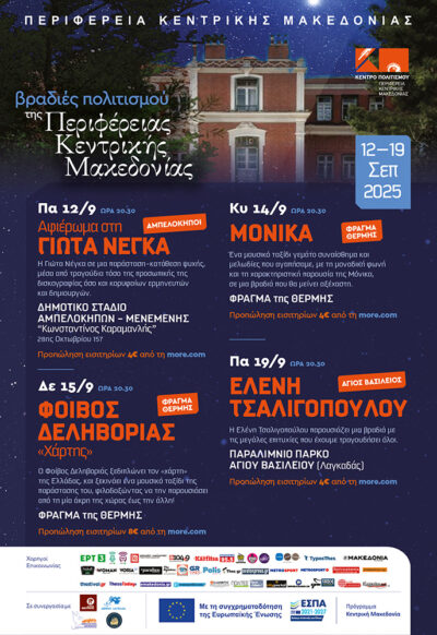 Βραδιές πολιτισμού της Περιφέρειας Κεντρικής Μακεδονίας