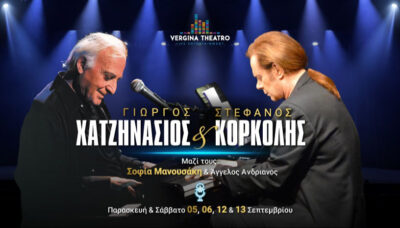 Γιώργος Χατζηνάσιος - Στέφανος Κορκολής