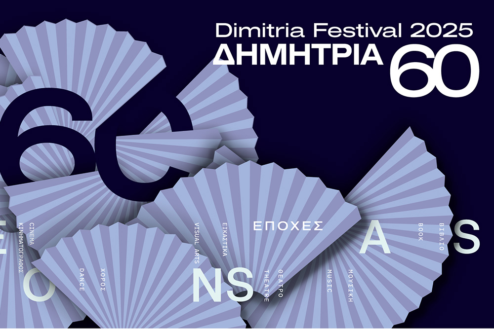 Πέφτει η αυλαία στα 60α Δημήτρια