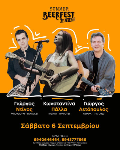 Γιώργος Ντίνος - Κωνσταντίνα Πάλλα - Γιώργος Αετόπουλος