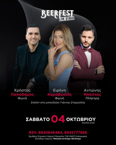Χρήστος Παπαδήμου - Ειρήνη Καραβασίλη - Αντώνης Μπέστας