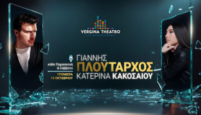 Γιάννης Πλούταρχος - Κατερίνα Κακοσαίου