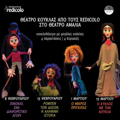 Θέατρο Κούκλας από τους Redicolo στο Θέατρο Αμαλία!