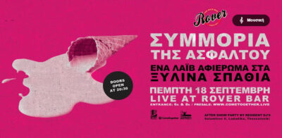 Αφιέρωμα στα Ξύλινα σπαθιά από την Συμμορία της Ασφάλτου