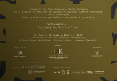 Thessaloni AI | Εικον[ιστ]ικές Πραγματικότητες