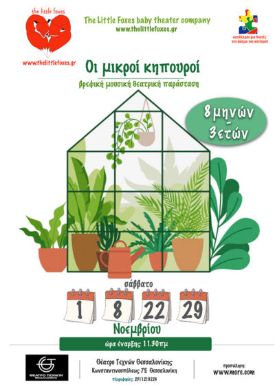 Οι μικροί κηπουροί