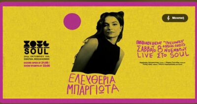 Ελευθερία Μπαργιώτα - Παρουσίαση δίσκου «Τρεις Εποχές»