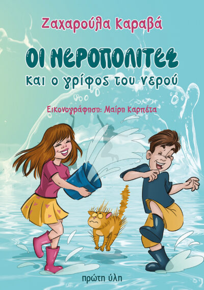 "Οι νεροπολίτες και ο γρίφος του νερού": Νέο παιδικό βιβλίο από τις εκδόσεις Πρώτη Ύλη