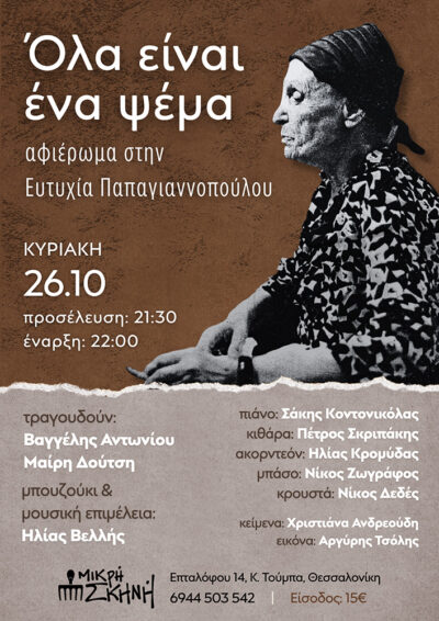 Όλα είναι ένα ψέμα | Αφιέρωμα στην Ευτυχία Παπαγιαννοπούλου